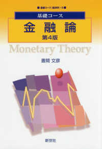 金融論 基礎コース　経済学　５ （第４版）