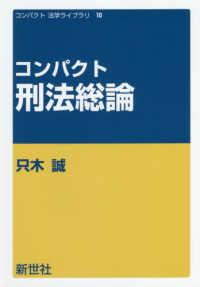 コンパクト刑法総論 コンパクト法学ライブラリ