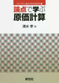 論点で学ぶ原価計算 ライブラリ論点で学ぶ会計学