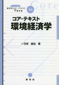 ライブラリ経済学コア・テキスト＆最先端<br> コア・テキスト環境経済学