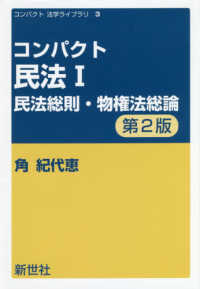 コンパクト民法 〈１〉 民法総則・物権法総論 コンパクト法学ライブラリ （第２版）