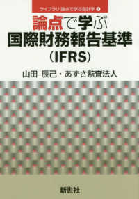 ライブラリ論点で学ぶ会計学<br> 論点で学ぶ国際財務報告基準（ＩＦＲＳ）