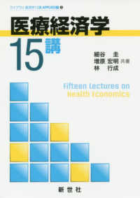 医療経済学１５講 ライブラリ経済学１５講　ＡＰＰＬＩＥＤ編　５