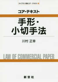 ライブラリ商法コア・テキスト<br> コア・テキスト　手形・小切手法