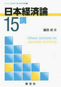 日本経済論１５講 ライブラリ経済学１５講　ＡＰＰＬＩＥＤ編　７