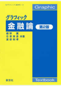 Ｇｒａｐｈｉｃ　Ｔｅｘｔｂｏｏｋ　グラフィック「経済学」<br> グラフィック金融論 （第２版）