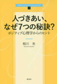 人づきあい、なぜ７つの秘訣？ - ポジティブ心理学からのヒント 新世ライブラリＬｉｆｅ＆Ｓｏｃｉｅｔｙ