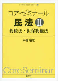 コア・ゼミナール民法 〈２〉 物権法・担保物権法 ライブラリ民法コア・ゼミナール