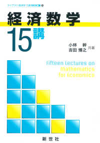 経済数学１５講 ライブラリ経済学１５講　ＢＡＳＩＣ編　１０