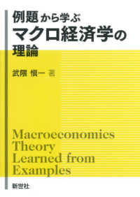 例題から学ぶ　マクロ経済学の理論