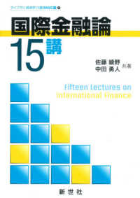 国際金融論１５講 ライブラリ経済学１５講　ＢＡＳＩＣ編　７