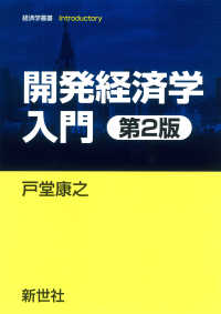 開発経済学入門 経済学叢書ｉｎｔｒｏｄｕｃｔｏｒｙ （第２版）