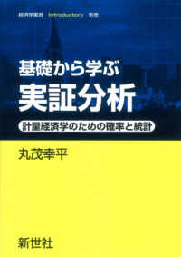 基礎から学ぶ実証分析 - 計量経済学のための確率と統計 経済学叢書Ｉｎｔｒｏｄｕｃｔｏｒｙ