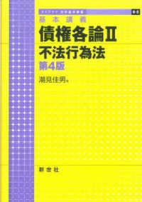 債権各論 〈２〉 - 基本講義 不法行為法 ライブラリ法学基本講義 （第４版）