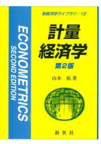計量経済学 新経済学ライブラリ （第２版）