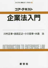 コア・テキスト企業法入門 ライブラリ商法コア・テキスト