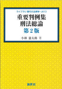 重要判例集刑法総論 ライブラリ現代の法律学 （第２版）