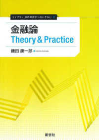 ライブラリ　現代経済学へのいざない<br> 金融論　Ｔｈｅｏｒｙ　＆　Ｐｒａｃｔｉｃｅ