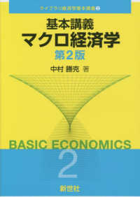 基本講義マクロ経済学 ライブラリ経済学基本講義 （第２版）