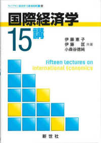 国際経済学１５講 ライブラリ経済学１５講　ＢＡＳＩＣ編　６