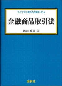 ライブラリ現代の法律学<br> 金融商品取引法