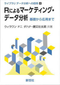 Ｒによるマーケティング・データ分析 - 基礎から応用まで ライブラリ　データ分析への招待