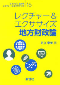 レクチャー＆エクササイズ地方財政論 ライブラリ経済学レクチャー＆エクササイズ