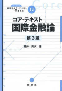 コア・テキスト国際金融論 ライブラリ経済学コア・テキスト＆最先端 （第３版）