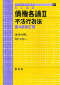 債権各論 〈２〉 - 基本講義 不法行為法 ライブラリ法学基本講義 （第４版補訂版）