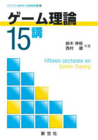 ゲーム理論１５講 ライブラリ経済学１５講　ＢＡＳＩＣ編　８