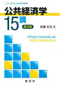 公共経済学１５講 ライブラリ経済学１５講　ＡＰＰＬＩＥＤ編　１ （第２版）
