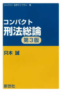 コンパクト刑法総論 コンパクト法学ライブラリ （第３版）