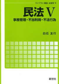 民法 〈５〉 事務管理・不当利得・不法行為 ライブラリ概説法律学