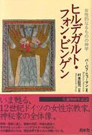 ヒルデガルト・フォン・ビンゲン - 女性的なるものの神学