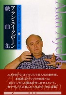 アラン・エイクボーン戯曲集