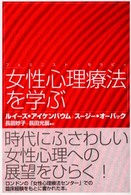 女性心理療法を学ぶ - フェミニスト・セラピィ