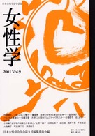 女性学 〈ｖｏｌ．９〉