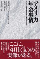 アメリカ年金事情 - エリサ法（従業員退職所得保障法）制定２０年後の真実