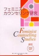 フェミニストカウンセリング研究 〈ｖｏｌ．１〉