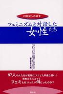 フェミニズムと対話した女性たち―２１世紀への証言