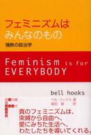フェミニズムはみんなのもの - 情熱の政治学 ウイメンズ・ブックス