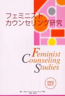 フェミニストカウンセリング研究 〈ｖｏｌ．２〉