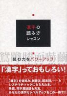 漢字の読み方レッスン - 読む力をパワーアップ
