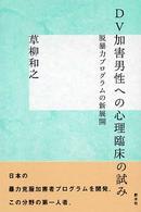 ＤＶ加害男性への心理臨床の試み―脱暴力プログラムの新展開
