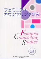 フェミニストカウンセリング研究 〈ｖｏｌ．３〉