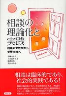 相談の理論化と実践―相談の女性学から女性支援（エンパワーメント）へ