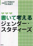 書いて考えるジェンダー・スタディーズ