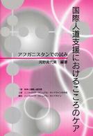 国際人道支援におけるこころのケア - アフガニスタンでの試み