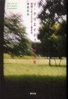 リ・クリエイティブ表現術―発想‐チューニング‐書き方