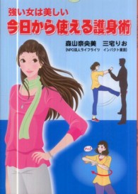 強い女は美しい今日から使える護身術